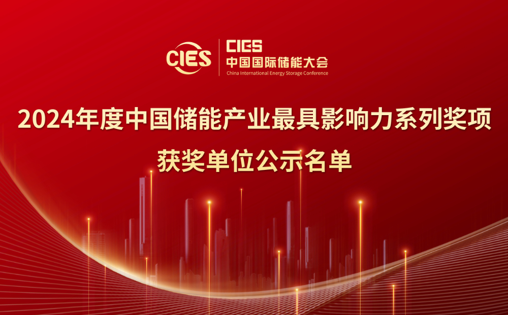 2024年度中国储能产业最具影响力系列奖项获奖单位公示名单