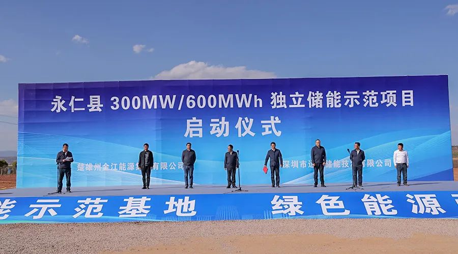 300MW/600MWh永仁县致信独立储能示范项目开工启动仪式隆重举行