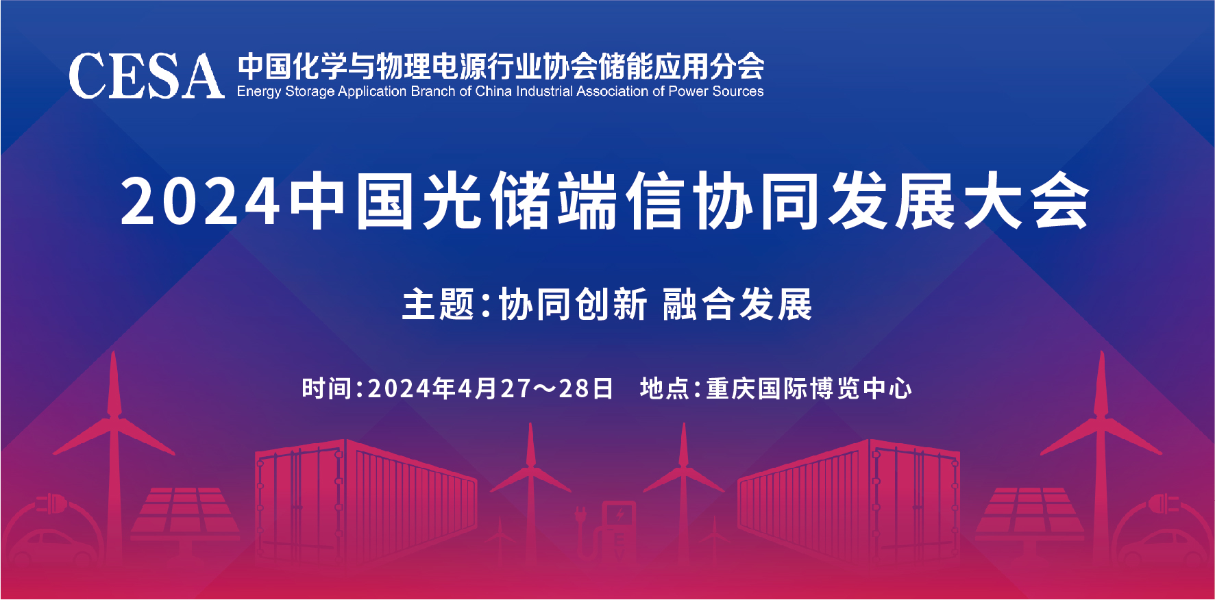 关于召开2024中国光储端信协同发展大会的通知