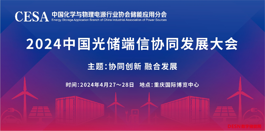 2024中国光储端信协同发展大会主要议程发布