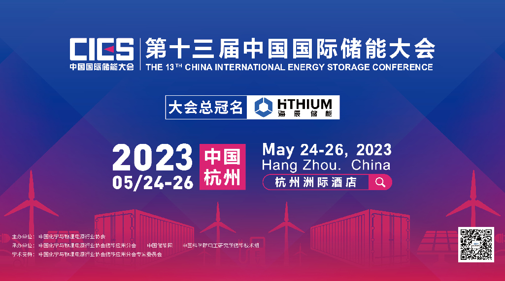 第十三届中国国际储能大会将于5月23-26日在杭州召开