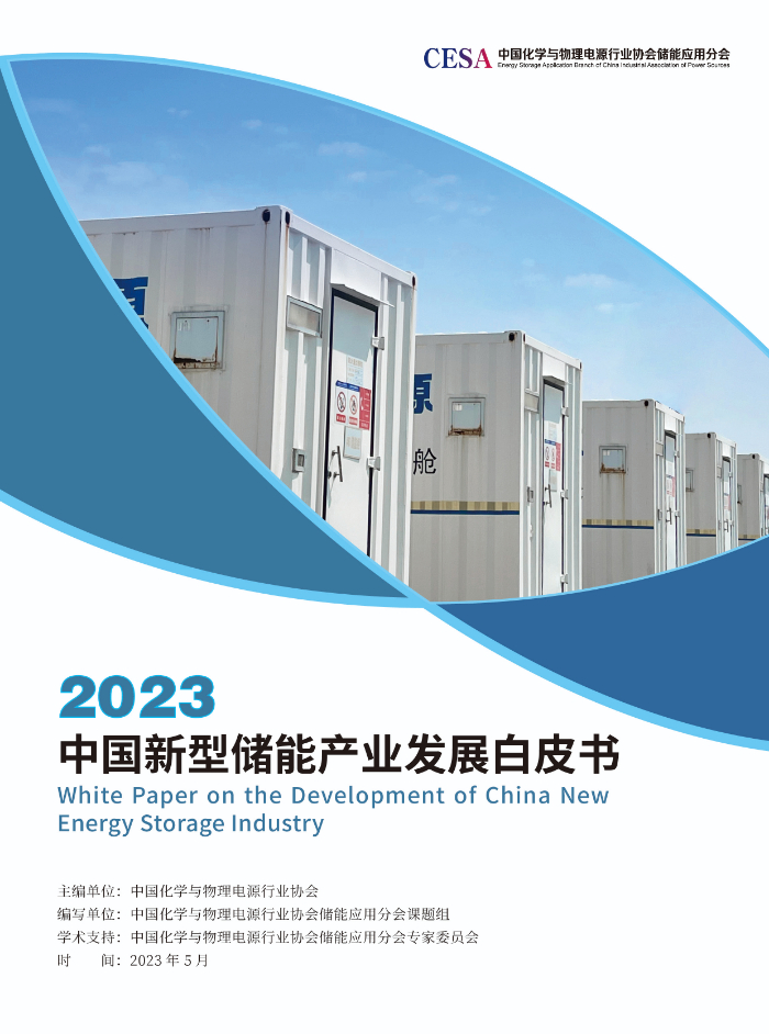 《2023中国新型储能产业发展白皮书》（摘要版）发布