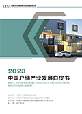 《2023中国户用储能产业发展白皮书》（摘要版）发布