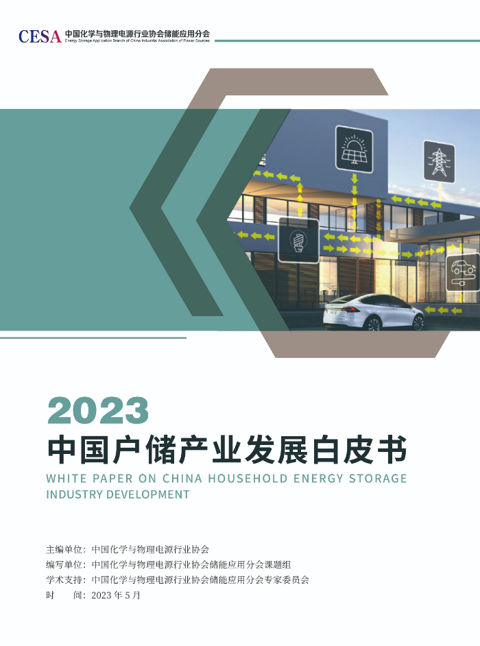 《2023中国户用储能产业发展白皮书》（摘要版）发布