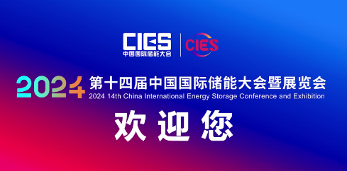第十四届中国国际储能大会暨展览会欢迎您！