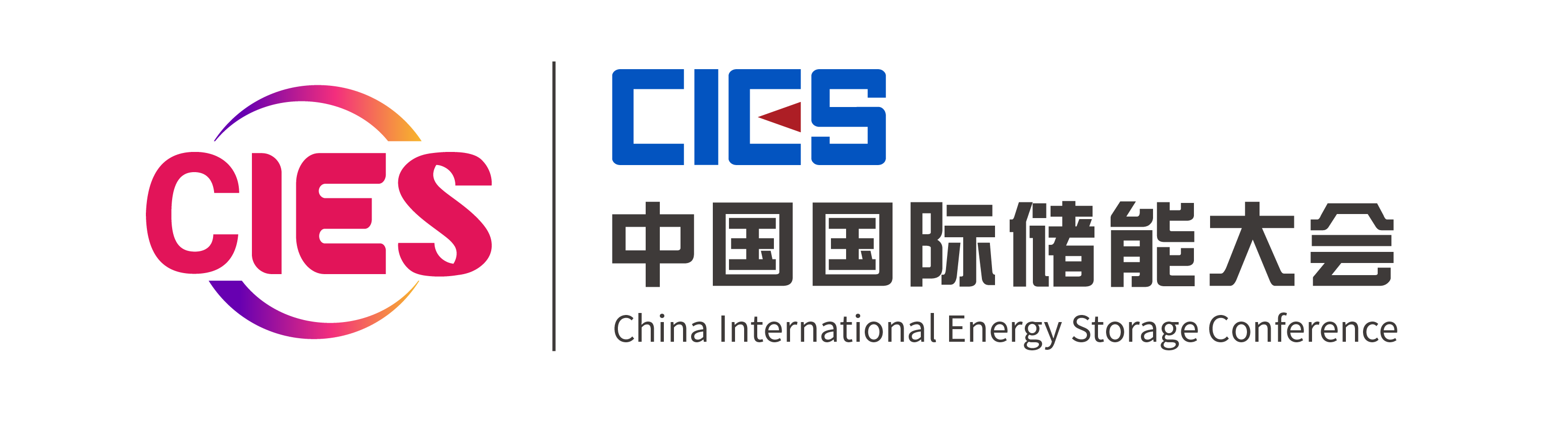 中国国际储能大会