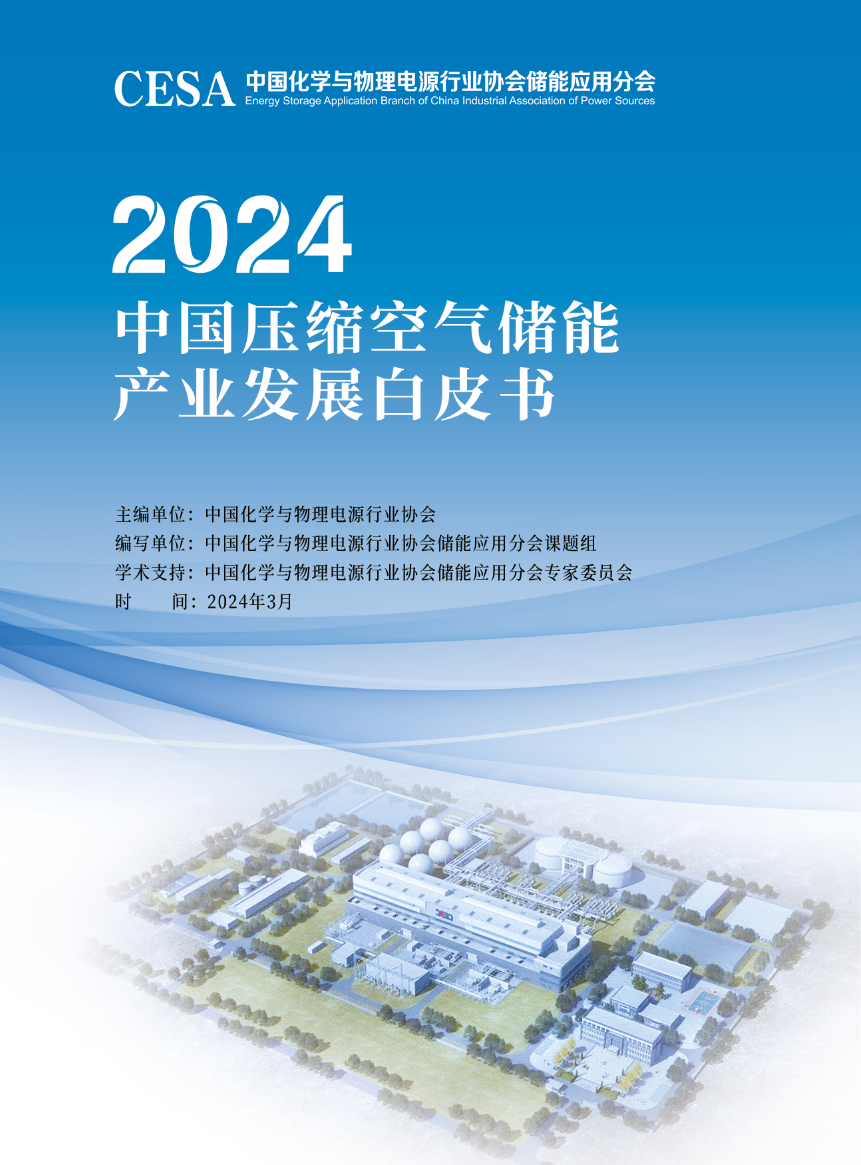 《2024中国压缩空气储能产业发展白皮书》