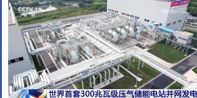 300MW！中国西电助力湖北应城压气储能电站示范工程并网发电