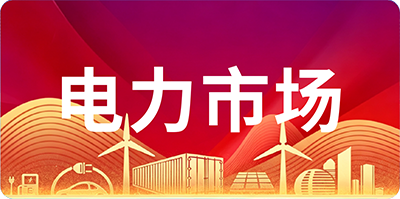电力市场