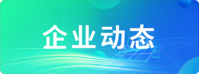 企业动态