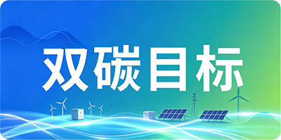 双碳目标