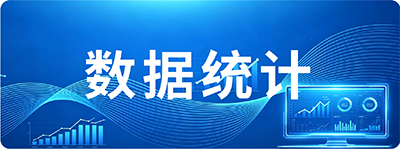 数据统计