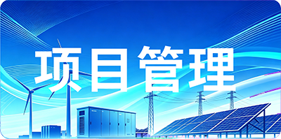 项目管理