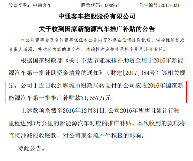 中通客车新能源补贴,中通客车公告,新能源汽车补贴 中通客车新能源补贴,中通客车公告,新能源汽车补贴