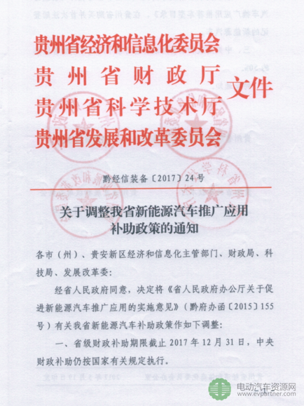 贵州调整2017年新能源汽车地补 按中央50%执行