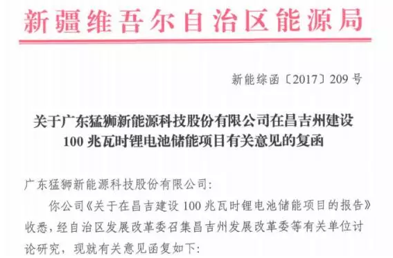 猛狮科技：新疆昌吉州100MWh锂电池储能项目获准建设