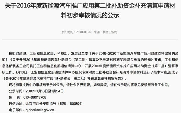 近1.5万辆车拿超30亿元补贴,工信部公示2016年新能源汽车第二批补助清算结果 近1.5万辆车拿超30亿元补贴,工信部公示2016年新能源汽车第二批补助清算结果