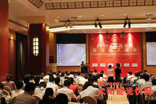 GEEA 2012太阳能光伏前沿技术峰会现场
