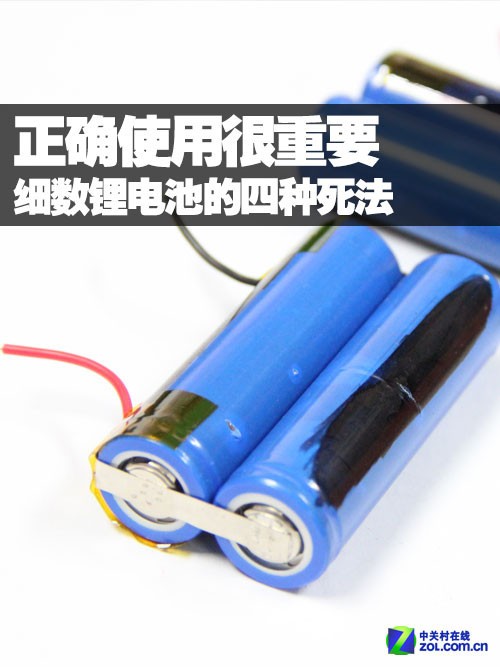 正确使用很重要 细数锂电池的四种死法