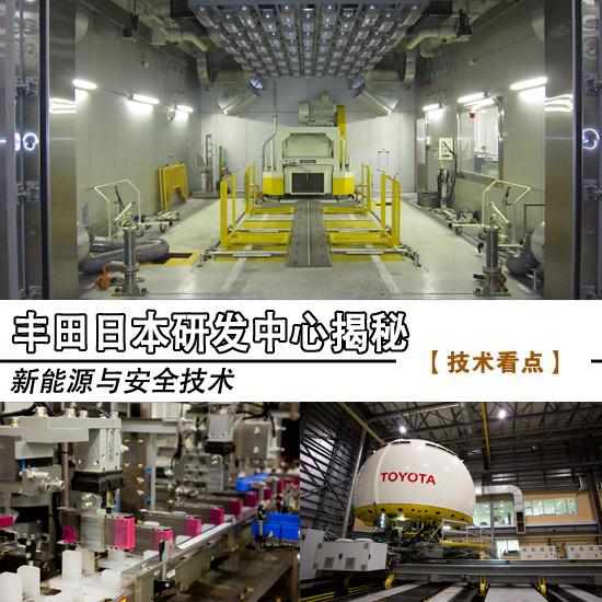 新能源与安全技术 丰田日本研发中心揭秘